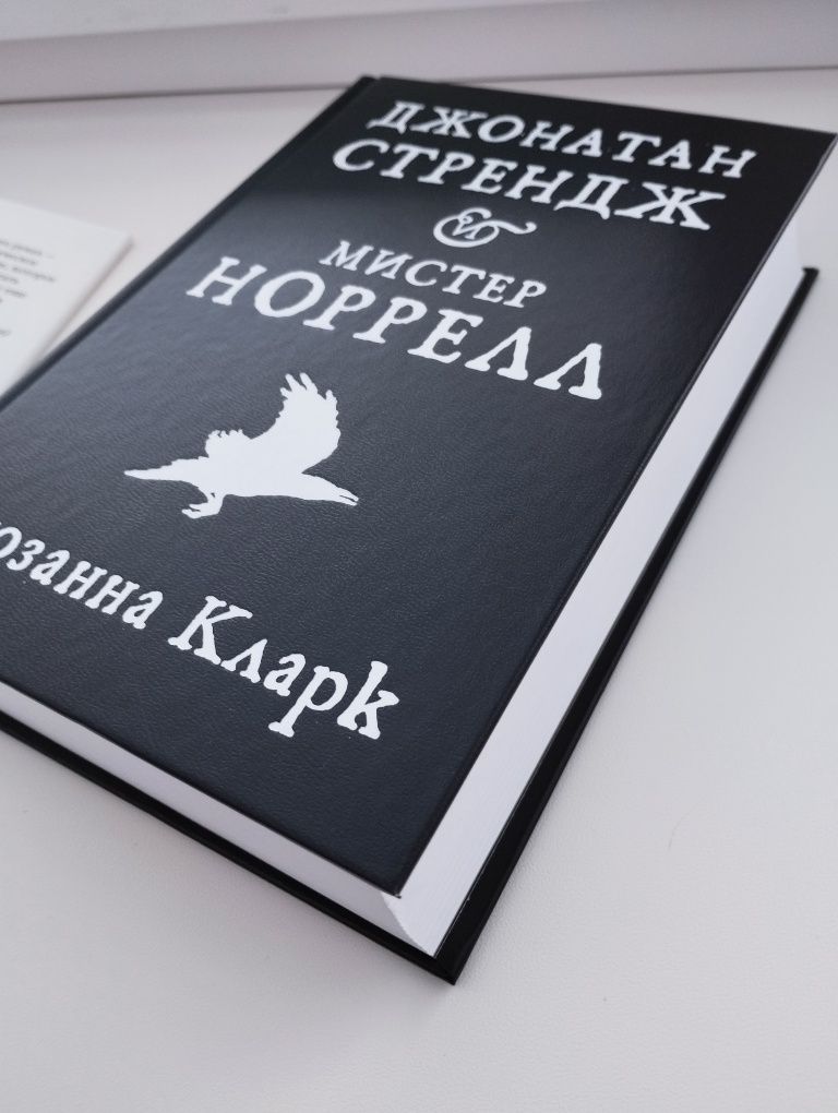 Сюзанна Кларк "Джонатан Стрейдж і м-р Норрелл"