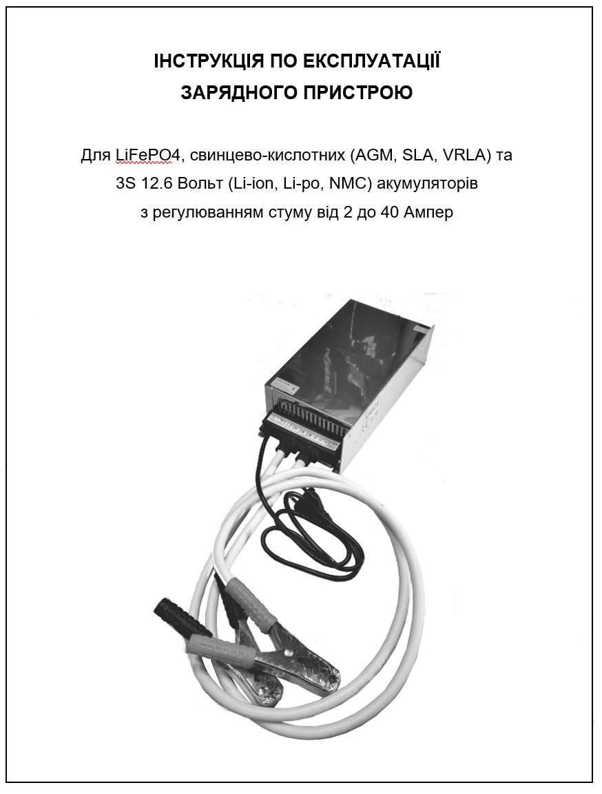 Зарядний пристрій для акумуляторів LiFePO4, Pb, AGM на 40 Ампер