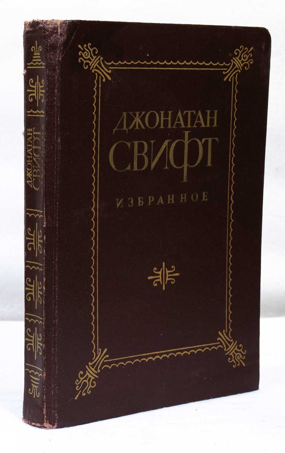 Книга: Джонатан Свифт «Избранное» 1987