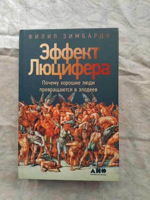 Ф. Зимбардо Эффект Люцифера