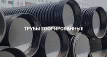 Труба гофрована TEHNO WORLD 110,160,200, 315, 400