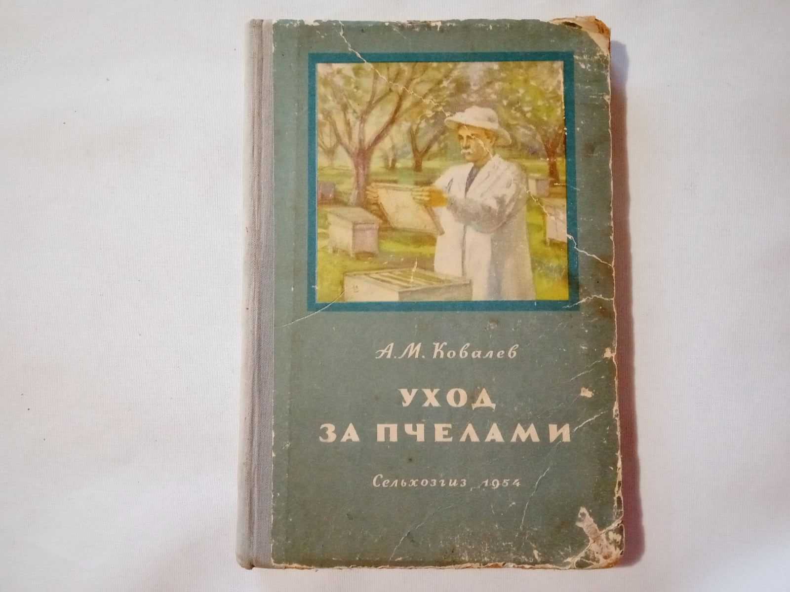 Книга О. М. Ковалев Догляд за бджолами 1954