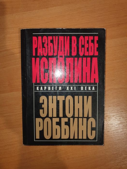 Книга "Разбуди в себе исполина" Ентоні Робінс