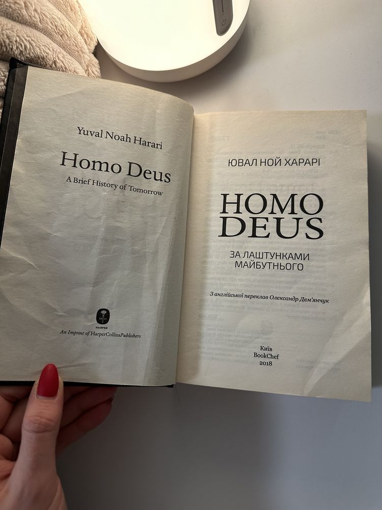 Homo Deus Ювал Ной Харарі