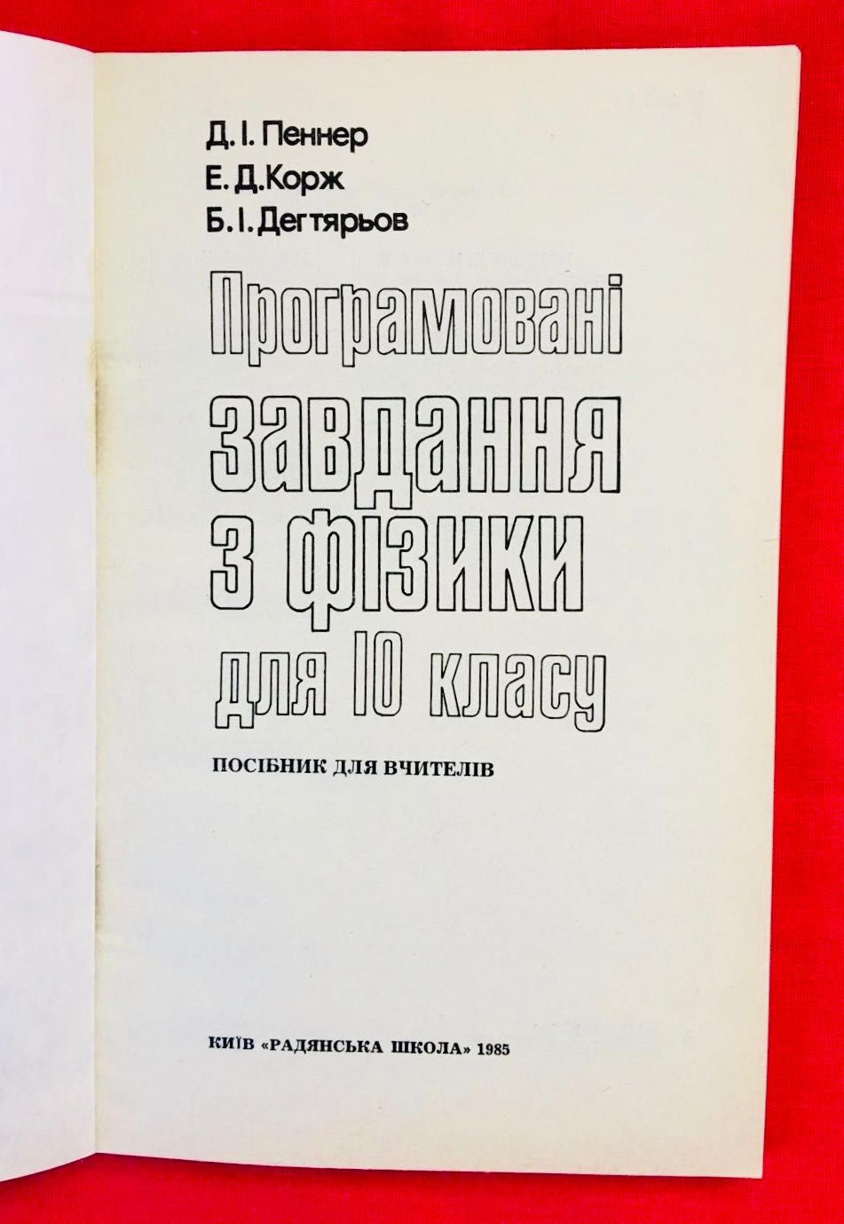 Програмовані завдання з фізики для 10 класу