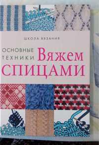 Книга " Вяжем спицами" Кольорове видання великого формату .