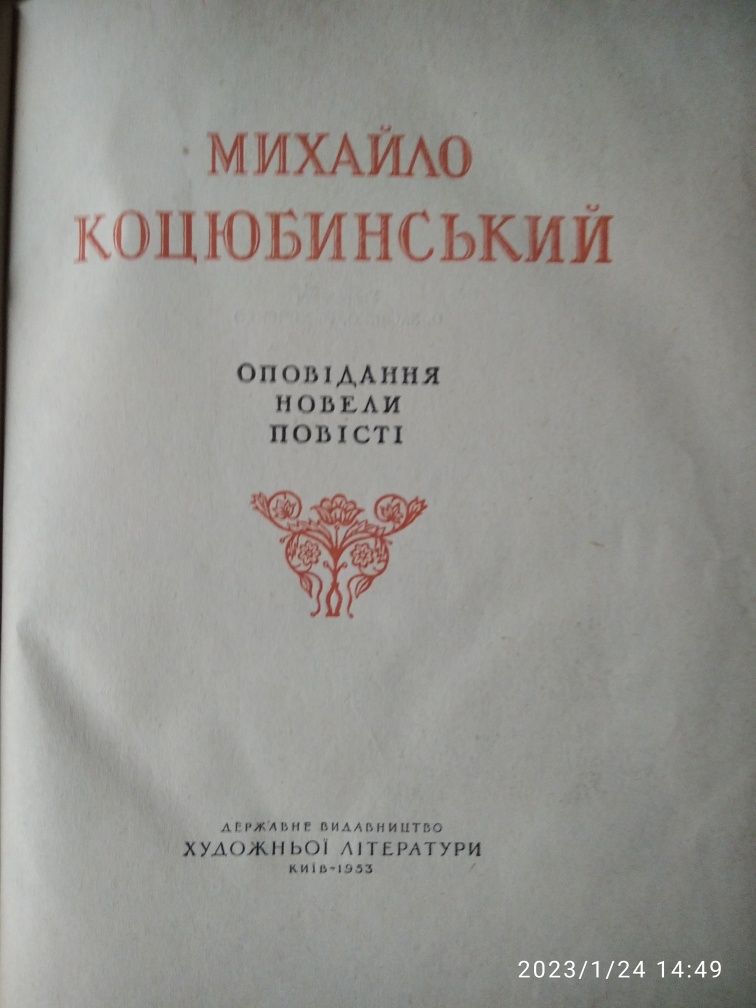 Книга Михайло Коцюбинський Оповідання Новели Повісті, 1953 р.