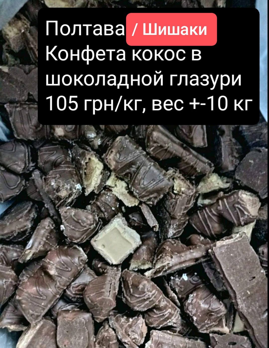 Некондиция, нелеквид, кондитерка, шоколад, опт, конфеты, печенье
