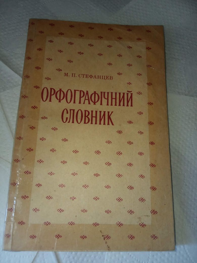 Орфографічний словник стефанцев 1976 1978