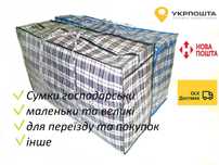 Сумки хозяйственные маленьких и больших размеров, для покупок переезда