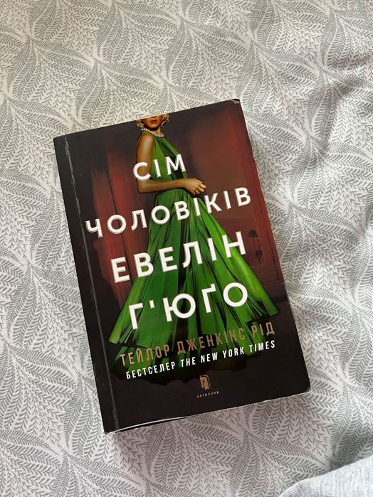 Сім чоловіків Евелін Гʼюґо мʼяка обкладинка