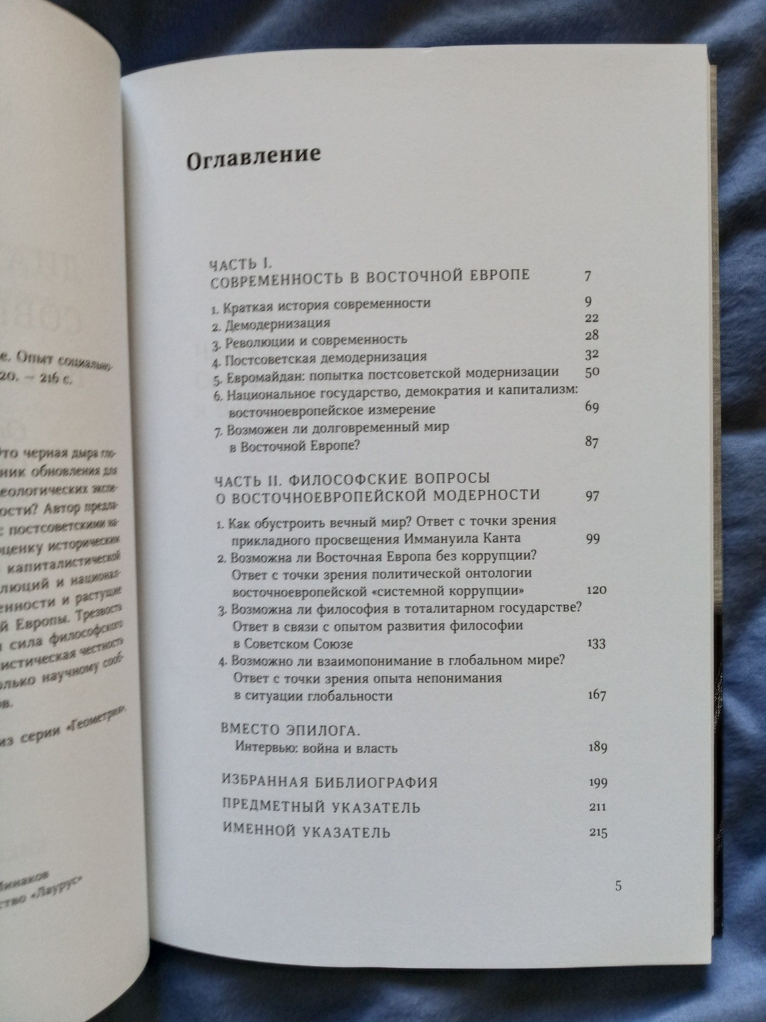 Михаил Минаков, Диалектика современности в восточной Европе