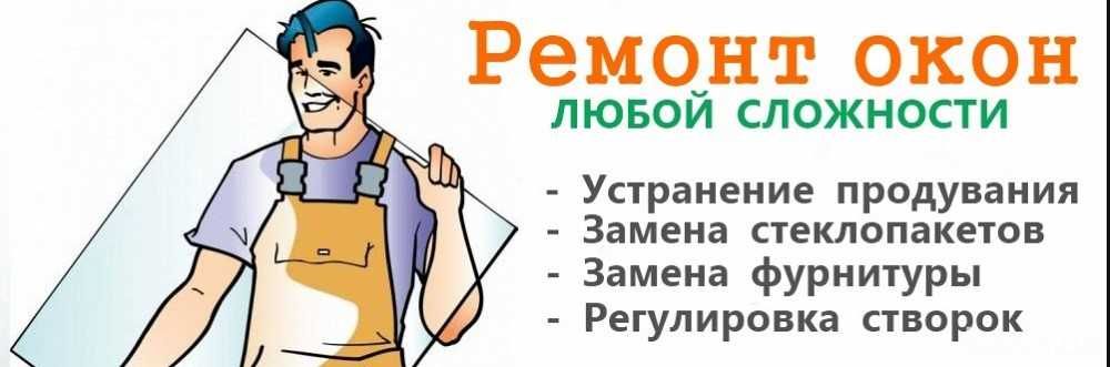 РЕМОНТ и РЕГУЛИРОВКА металлопластиковых окон и дверей