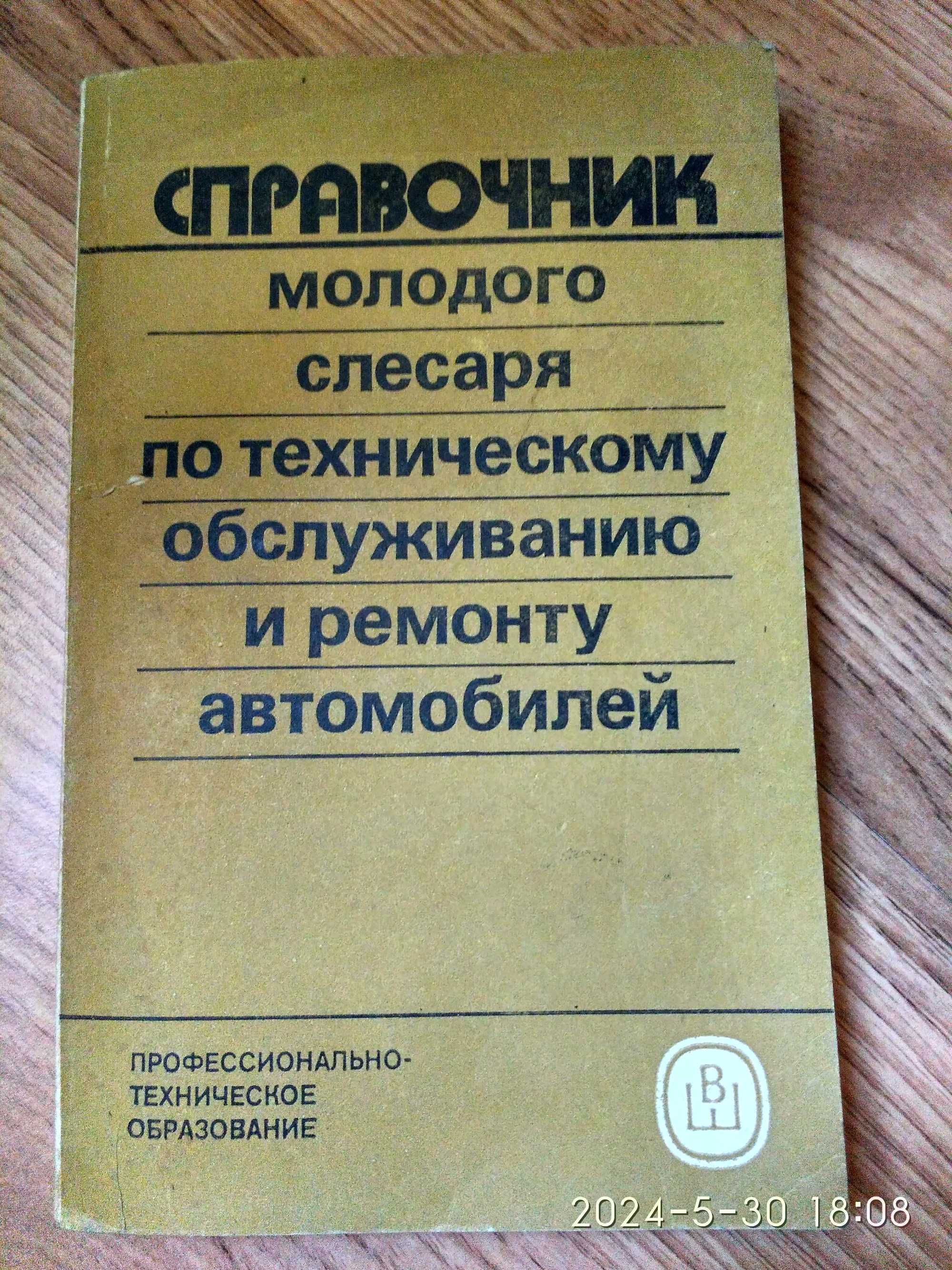Автослесарь и автомобиль книги
