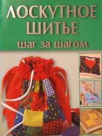 ПЭТЧВОРК - лоскутное шитьё! (практ. пособие)