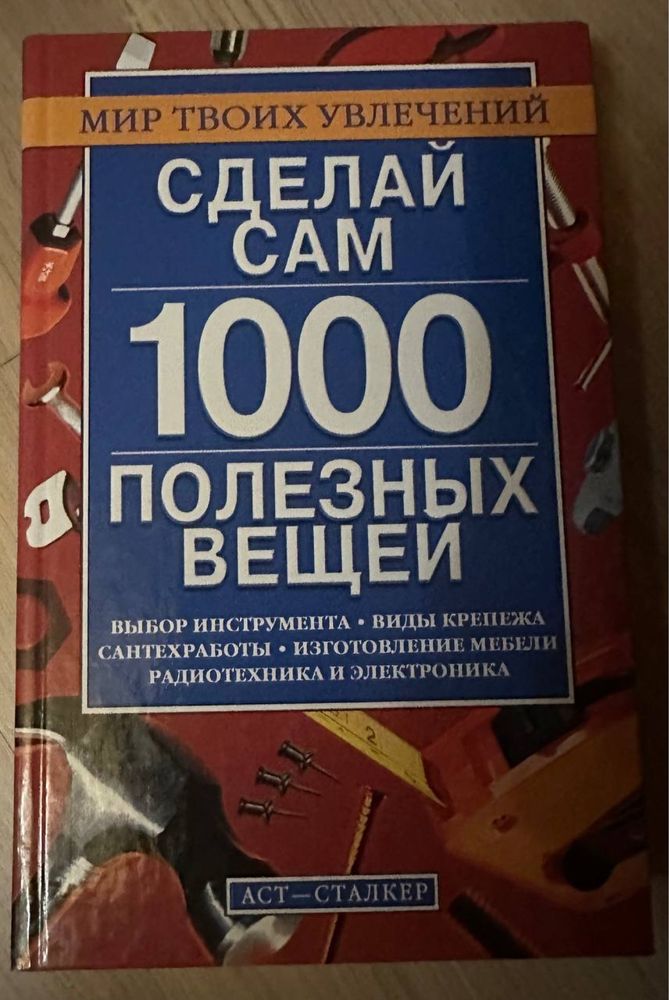 Горбов А. Сделай сам. 1000 полезных вещей - 2005 год