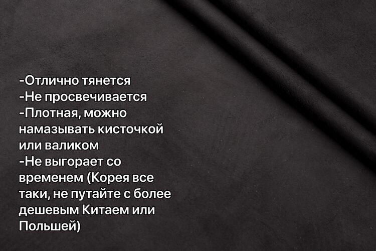 Алькантара от 1м НАЛОЖКА, КОРЕЯ потолочна для перетяжки черная ткань