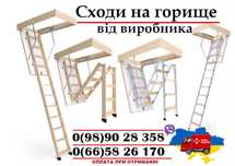 Сходи на горище, Драбина на горище, Чердачные лестницы, Люки на горище
