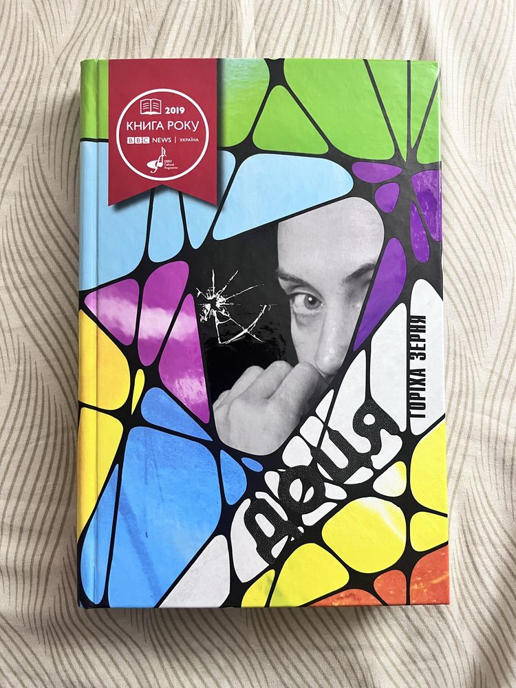 Книга «Доця» Горіха Зерня