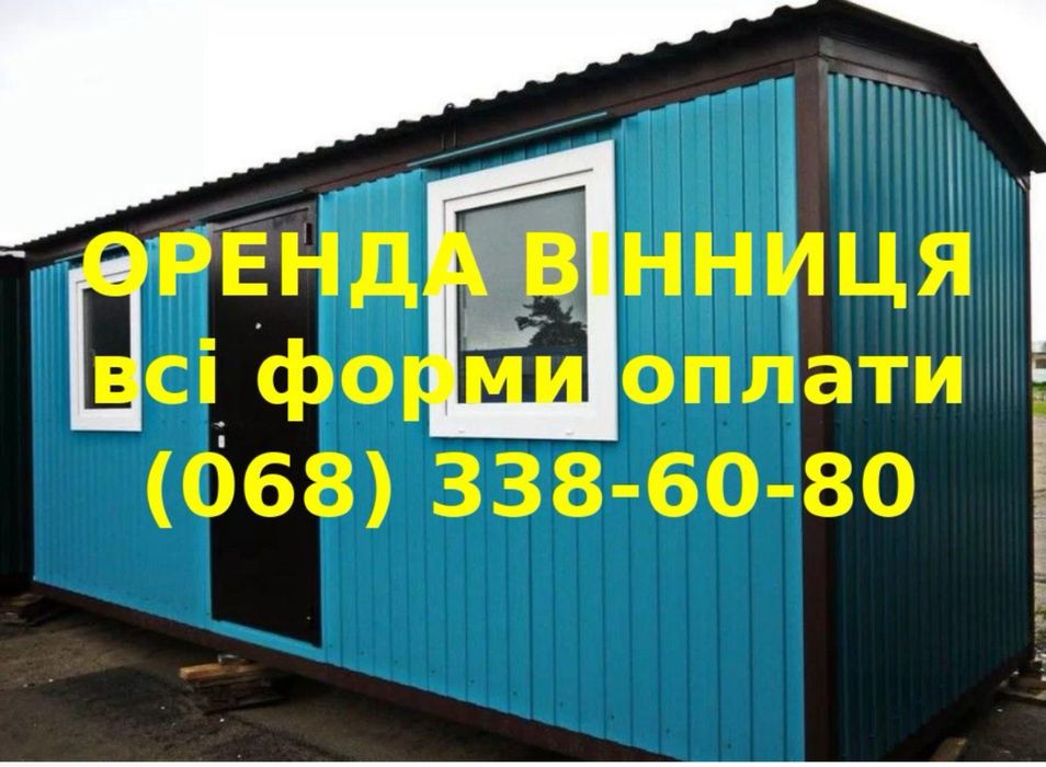 Оренда побутівок та морських контейнерів Вінниця. Утеплені варіанти.