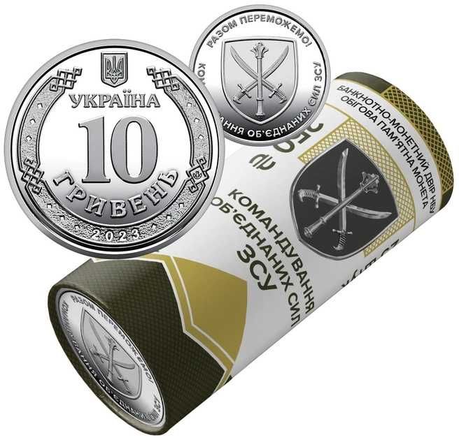 10 гривень - Командування об`єднаних сил Збройних Сил України