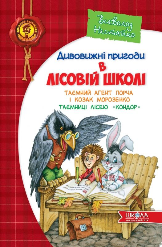 В.Нестайко" Пригоди у лісовій школі",Книга Таємний агент Порча і козак