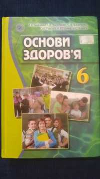 Підручник Основи здоров'я 6 клас