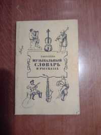"Музыкальная словарь в рассказах"
