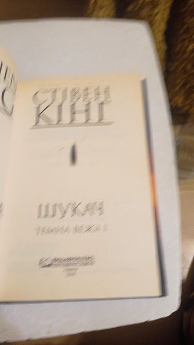 Стівін Кінг Шукач Темна Вежа нова