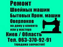 Ремонт/Настройка Швейных, бытовых пром.машин