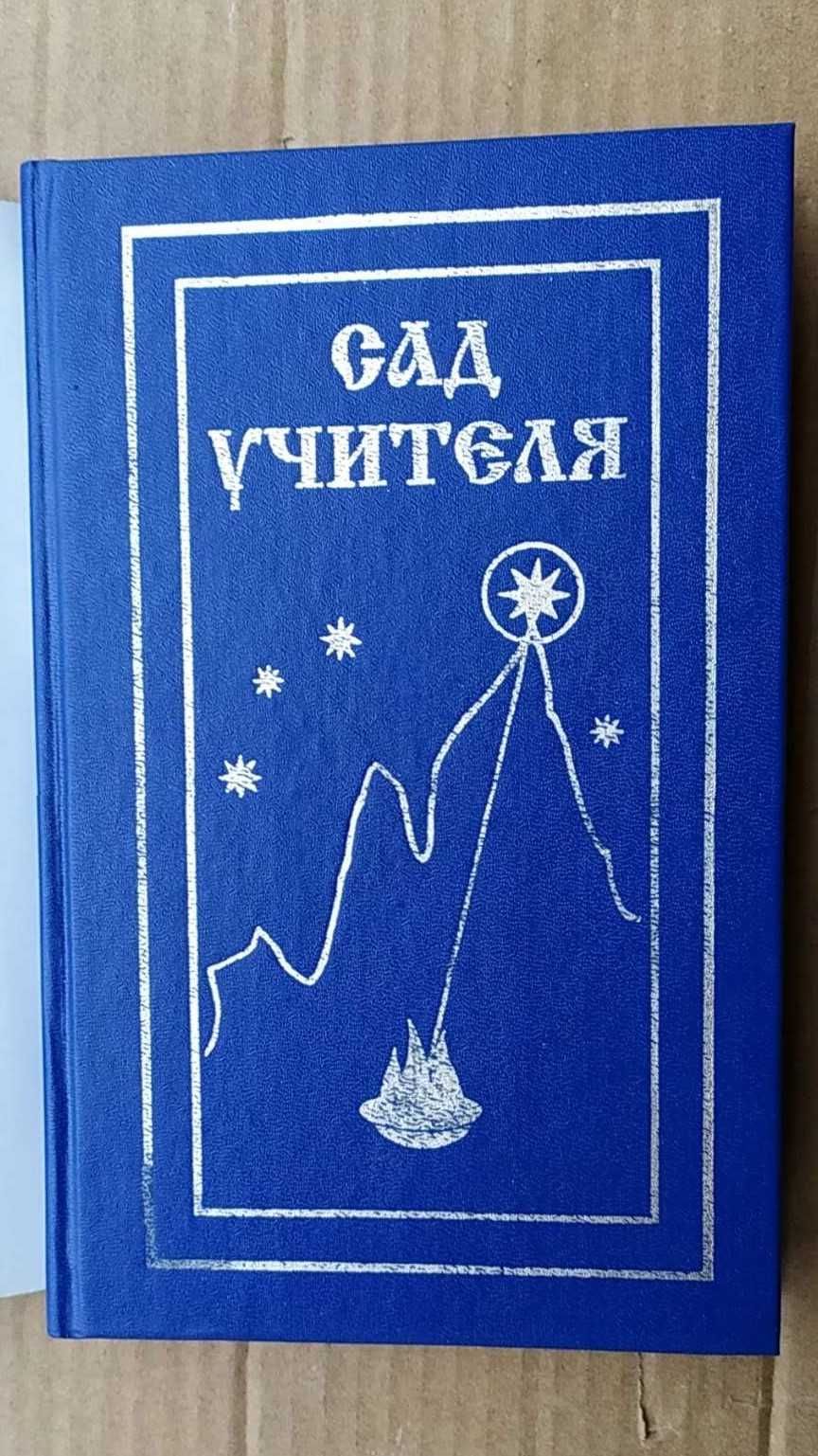 Обнорская О.Б. Сад Учителя