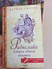 Радислава, автор Дарина Гнатко