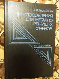 Горошкин: "Приспособления для металлорежущих станков" 1979 г.