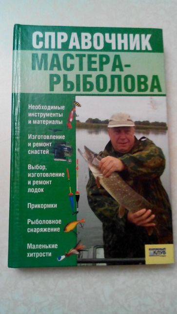 Книга Справочник мастера-рыболова
