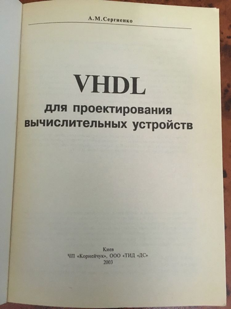 Книга Сергиенко А.М. VHDL для проектирования вычислит устр, 2003