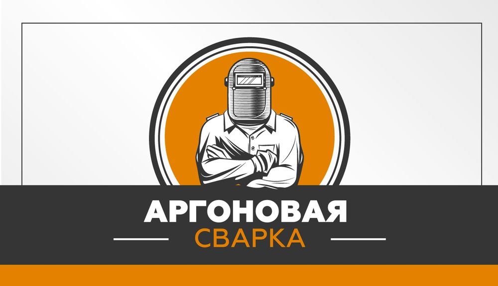 Аргоновая сварка алюминия, аргонщик , сварка нержавейки, сварка чугуна