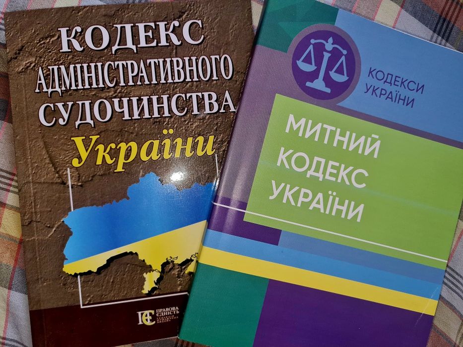 Кодекс Адміністративного судочинства України/Митний кодекс України