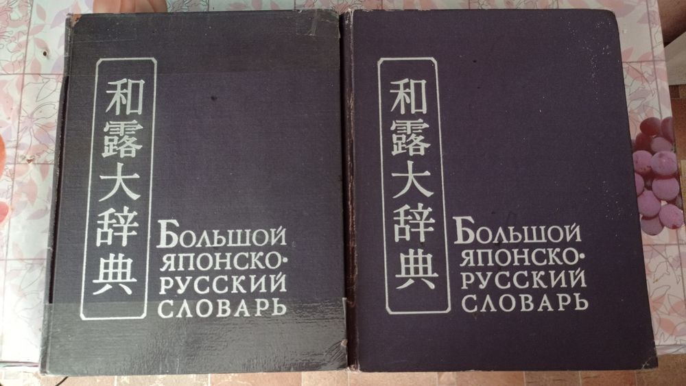 Японско - русский словарь, 2 тома.