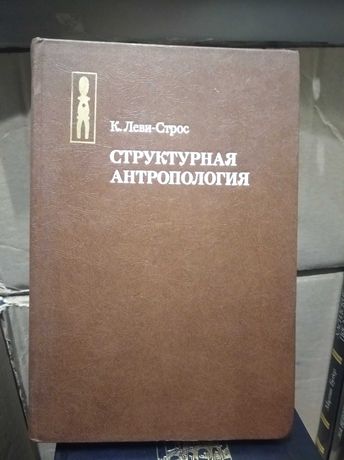 Клод Леви-Стросс. Структурная Антропология.