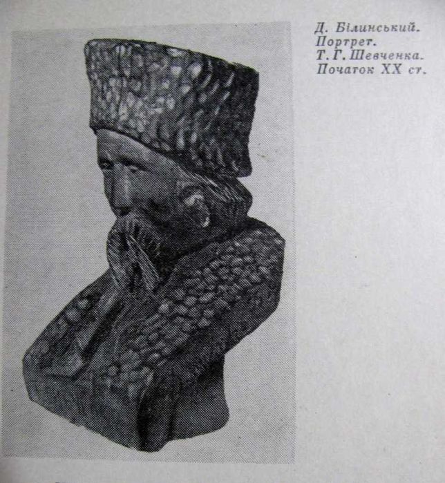 Олег Чарновський.УКРАЇНСЬКА НАРОДНА СКУЛЬПТУРА.1976р. 500 грн -на ЗСУ!