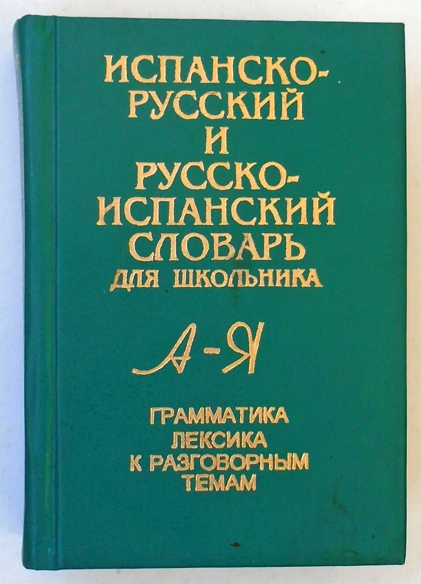 Испанско-русский и русско-испанский словарь для школьника