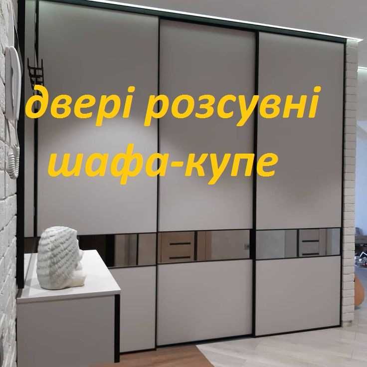 Розсувні двері Львів, розсувні системи, шафи-купе Львів