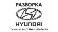 Разборка Hyundai Tucson Jm, Lm, Tl, Nx4 (2004-2023г) Запчасти Hyundai