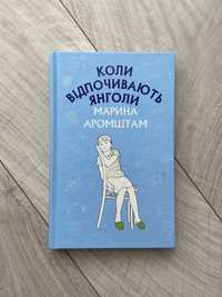 Книга «Коли відпочивають янголи» Марина Аромштам