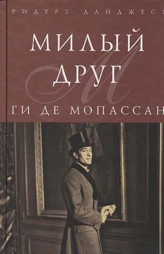 Милый друг Ги де Мопассан