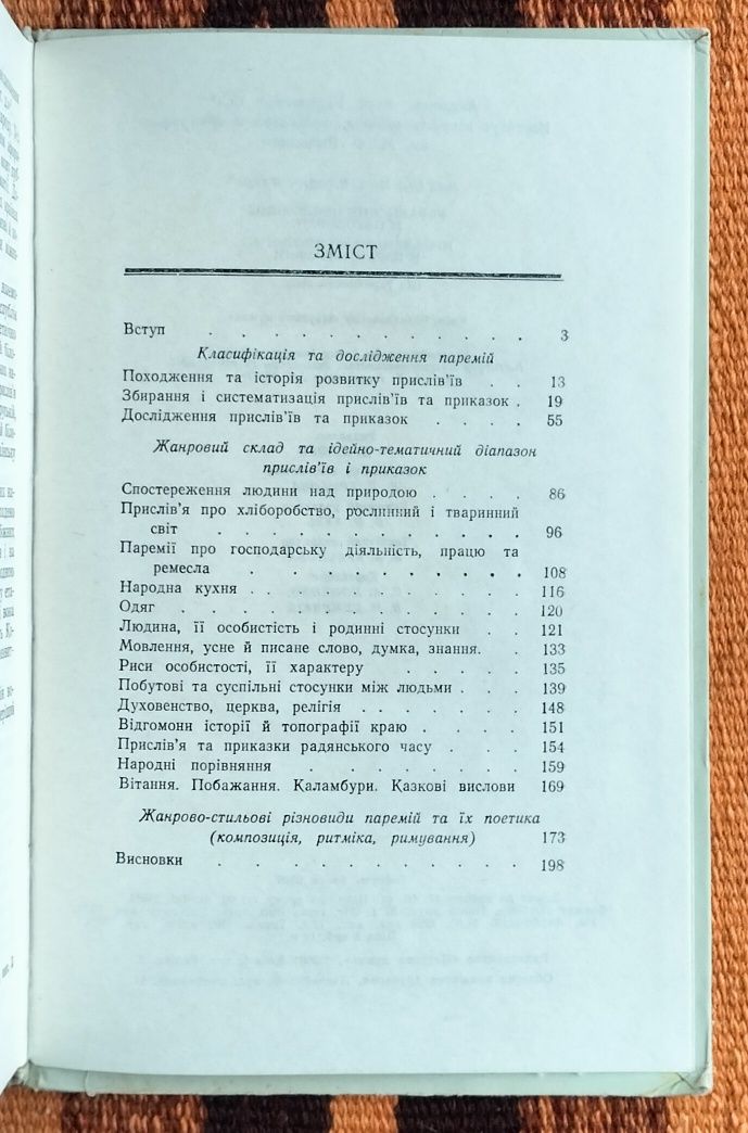 М. М. Пазяк, "Українські прислів'я та приказки" (Київ, 1984)