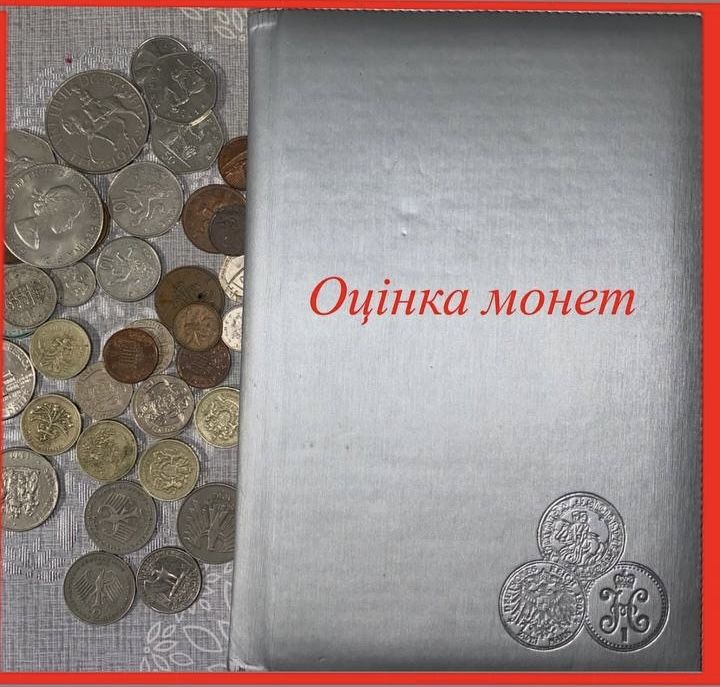 Оцінка монет викуп