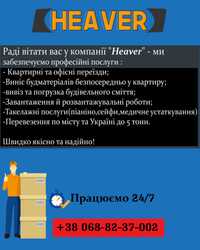 Вантажні перевезення, послуги вантажників, вивіз сміття