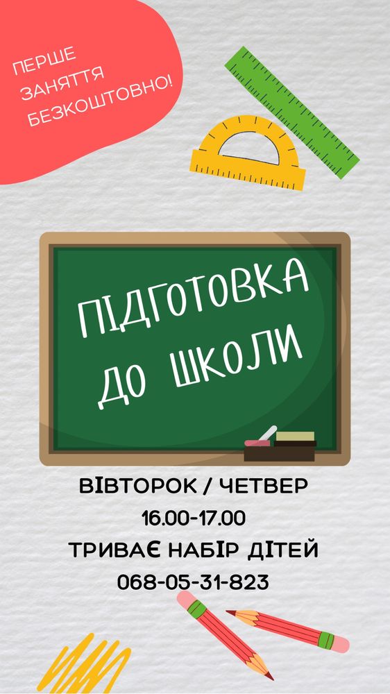 Підготовка до школи. Авангард