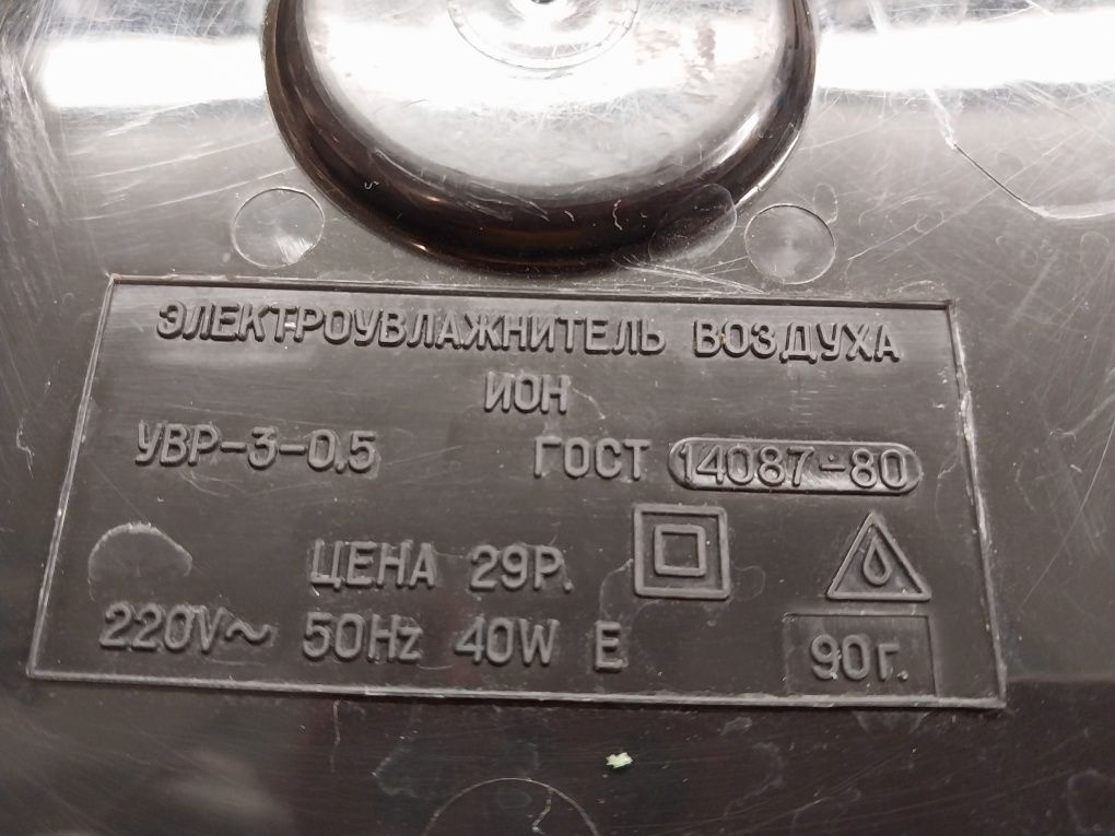 Электроувлажнитель воздуха ИОН УВР-3-0,5 Гост 14087 220v~50Hz 40w E